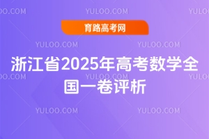 㽭ʡ2025߿(sh)W(xu)ȫһu