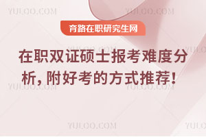 在職雙證碩士報考難度分析，附好考的方式推薦！
