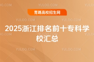 2025㽭ǰʮƌW(xu)УR