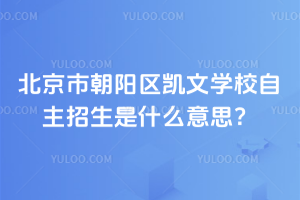 北京市朝陽(yáng)區(qū)凱文學(xué)校自主招生是什么意思？