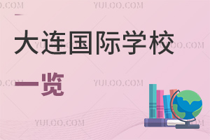 大連國際學(xué)校