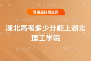 2025年湖北高考多少分能上湖北理工學(xué)院？報(bào)考攻略及分?jǐn)?shù)線分析