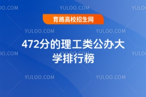 472分的理工類公辦大學排行榜，2025考生參考