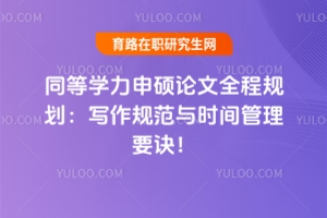同等學(xué)力申碩論文全程規(guī)劃：寫作規(guī)范與時間管理要訣！
