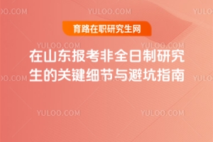 非山東戶籍考生注意！在山東報考非全日制研究生的關鍵細節(jié)與避坑指南