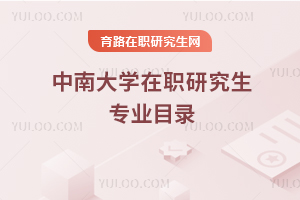 中南大學(xué)在職研究生專業(yè)目錄