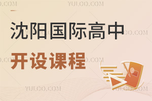 沈陽國際高中開設(shè)課程