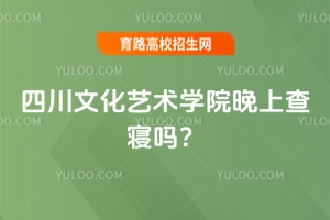 四川文化藝術(shù)學院晚上查寢嗎？