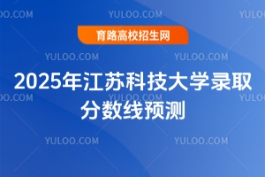 2025年江蘇科技大學(xué)錄取分?jǐn)?shù)線預(yù)測(cè)