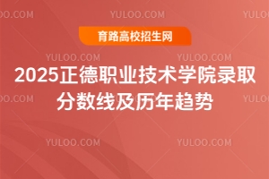 2025正德職業(yè)技術(shù)學(xué)院錄取分?jǐn)?shù)線及歷年趨勢
