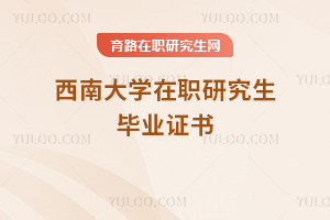 西南大學(xué)在職研究生畢業(yè)證書