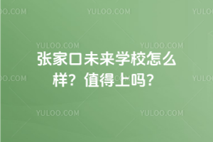 張家口未來學(xué)校怎么樣？2025年值得上嗎？