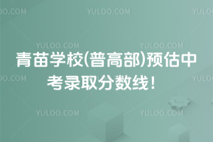 青苗學(xué)校(普高部)預(yù)估中考錄取分?jǐn)?shù)線！