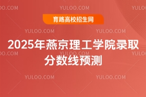 2025年燕京理工學(xué)院錄取分?jǐn)?shù)線預(yù)測