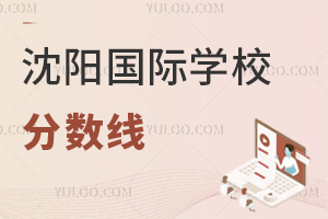 沈陽(yáng)國(guó)際學(xué)校分?jǐn)?shù)線