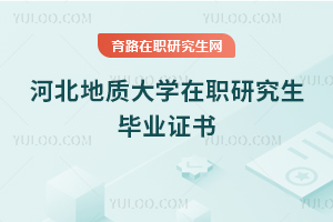 河北地質(zhì)大學(xué)在職研究生畢業(yè)證書