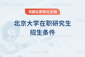 北京大學(xué)在職研究生招生條件