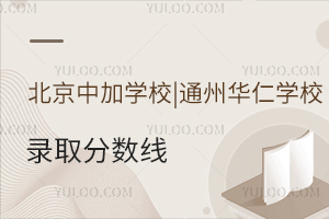 北京中加學校|通州華仁學校錄取分數(shù)線