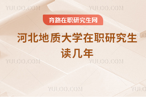河北地質(zhì)大學(xué)在職研究生讀幾年