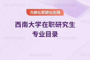 西南大學(xué)在職研究生專業(yè)目錄