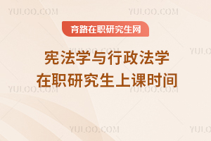 憲法學與行政法學在職研究生上課時間