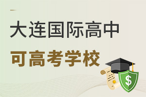 大連國(guó)際高中可高考學(xué)校
