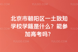 北京市朝陽區(qū)一土致知學(xué)校學(xué)籍是什么？能參加高考嗎？