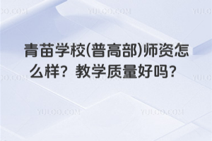 青苗學(xué)校(普高部)師資怎么樣？教學(xué)質(zhì)量好嗎？