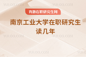 南京工業(yè)大學(xué)在職研究生讀幾年