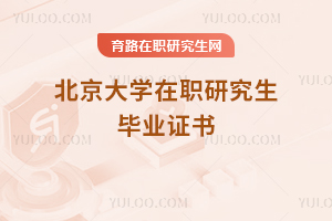 北京大學(xué)在職研究生畢業(yè)證書
