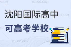 沈陽國際高中可高考學(xué)校
