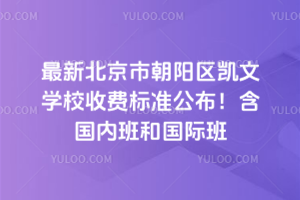 2025年最新北京市朝陽(yáng)區(qū)凱文學(xué)校收費(fèi)標(biāo)準(zhǔn)公布！含國(guó)內(nèi)班和國(guó)際班