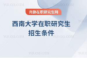 西南大學在職研究生招生條件