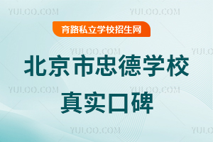 北京市忠德學(xué)校真實(shí)口碑