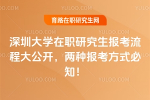 深圳大學(xué)在職研究生報考流程大公開，兩種報考方式必知！