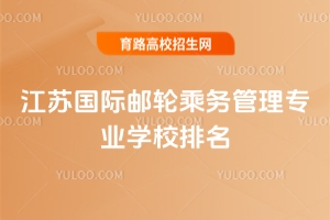 2025江蘇國(guó)際郵輪乘務(wù)管理專業(yè)學(xué)校排名