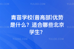 青苗學(xué)校(普高部)優(yōu)勢是什么？2025年適合哪些北京學(xué)生？