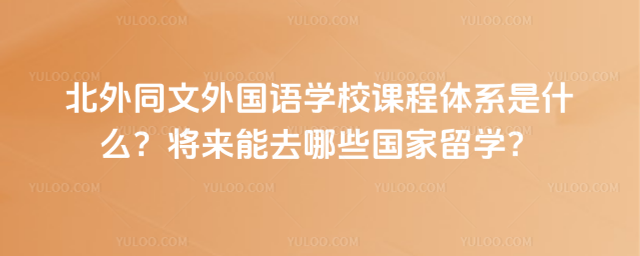 ͬ(gu)ZW(xu)УnwϵʲôȥЩ(gu)W(xu)