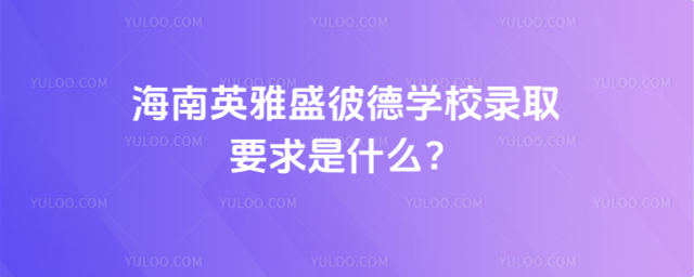 Ӣʢ˵W(xu)УȡҪʲô_6878b2b63a3999.02552750.jpg