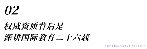 維多利亞世界學(xué)院