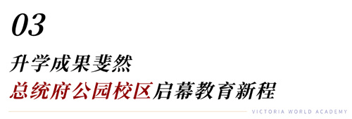 維多利亞世界學(xué)院