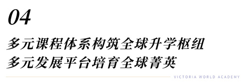 維多利亞世界學(xué)院