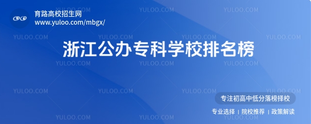 浙江公辦�？茖W(xué)校排名榜，附浙江專科院校排名最新排行榜