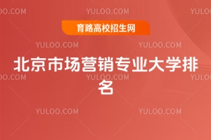 2025年北京市場營銷專業(yè)大學(xué)排名