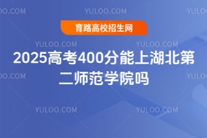 2025高考400分能上湖北第二師范學(xué)院嗎？