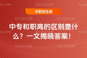 中專和職高的區(qū)別是什么？一文揭曉答案！