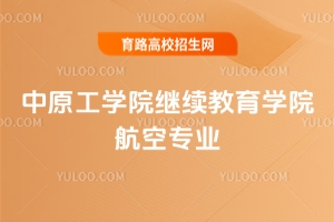 2025中原工學(xué)院繼續(xù)教育學(xué)院航空專業(yè)學(xué)費(fèi)是多少？