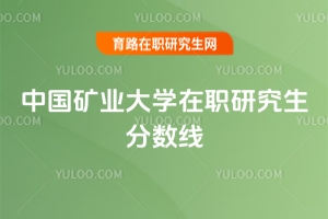 中國(guó)礦業(yè)大學(xué)在職研究生分?jǐn)?shù)線