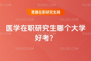 在職研究生報(bào)考條件與要求，不清楚就虧大了