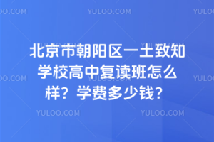 北京市朝陽區(qū)一土致知學(xué)校高中復(fù)讀班怎么樣？學(xué)費(fèi)多少錢？